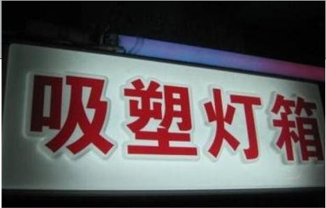永川门头吸塑灯箱安装事项