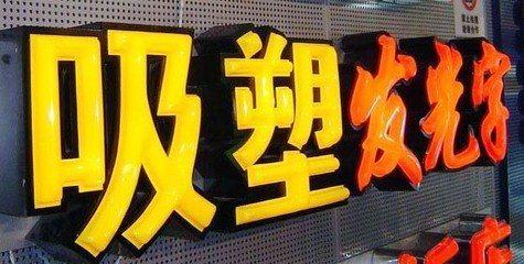 永川吸塑字的特点和优点都有哪些？