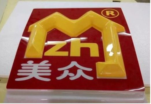 永川单字系列发光字制作方法