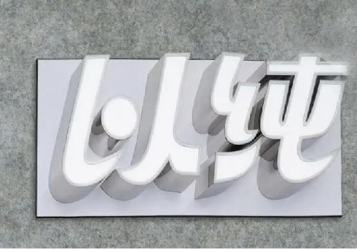 永川为什么发光字选择白色的比较多？