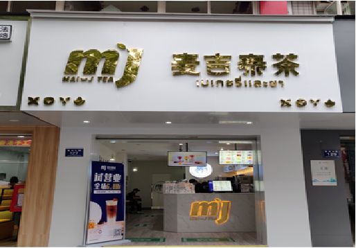永川奶茶店的招牌怎么做才吸引眼球？