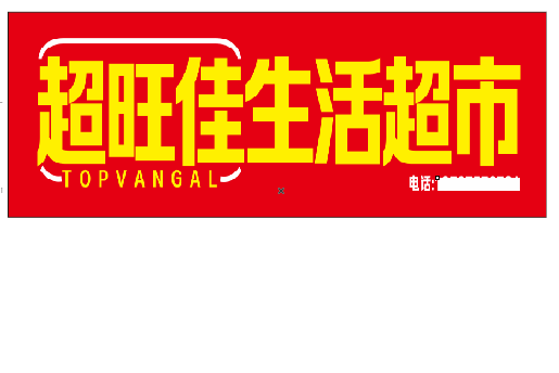 永川设计门头的巧思。