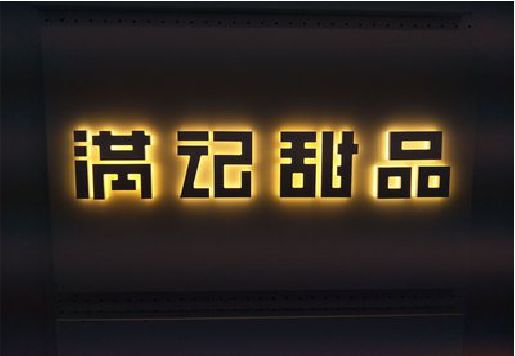 永川发光字＆发光字招牌