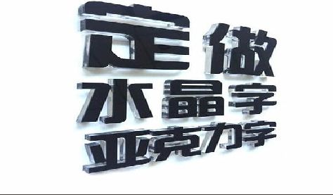 永川门头水晶字的制作过程。