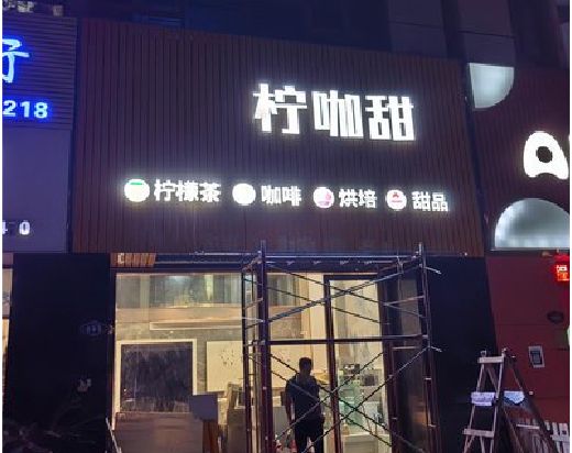 永川门头招牌制作安装知识。