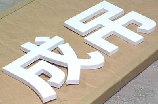 永川PVC字广告制作介绍。