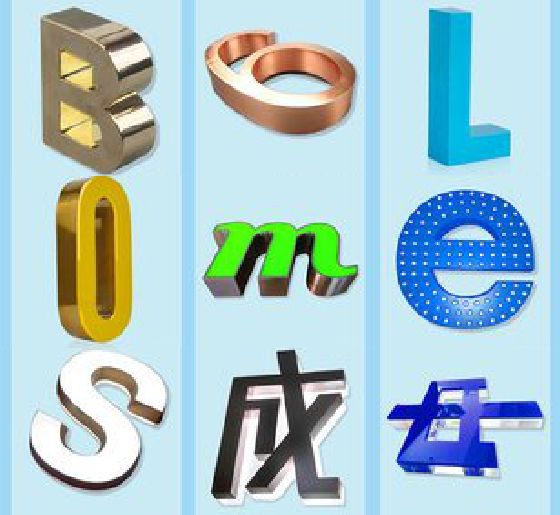 永川门头广告字的种类。