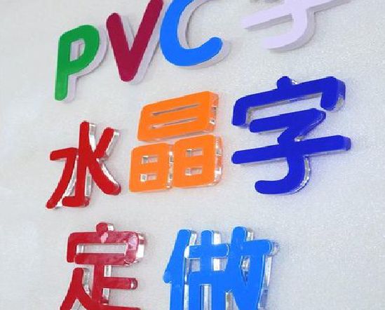 永川门头水晶字的制作过程。
