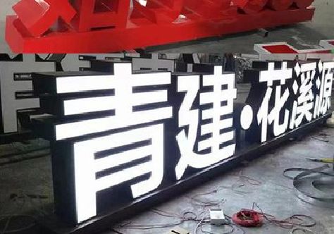 永川打造更有特色的发光字招牌。
