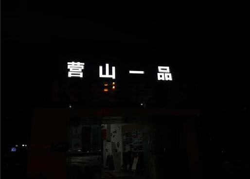 永川发光字门头招牌日耗电量。