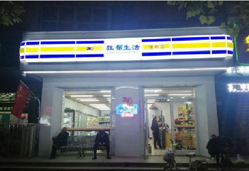 永川连锁店超市招牌制作。