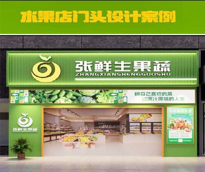 永川生鲜超市门头设计应注意什么？