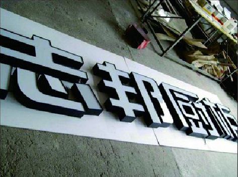 永川不同门头广告招牌的工艺及适用行业。