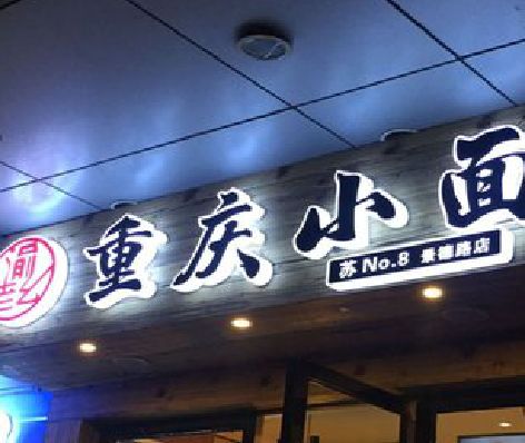 永川影响发光字招牌日耗电量的因素有哪些？