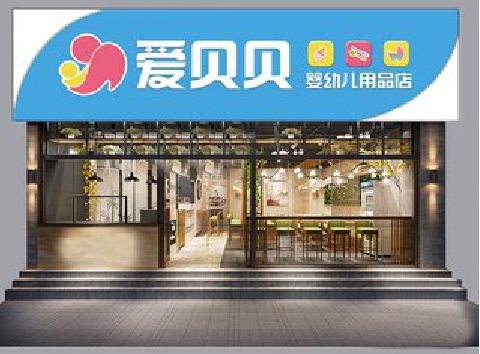 永川母婴店招牌设计排版技巧。