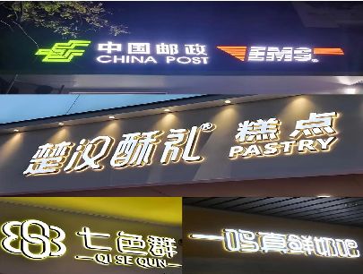 永川打算做门头发光字的，先分清楚这几种材质。